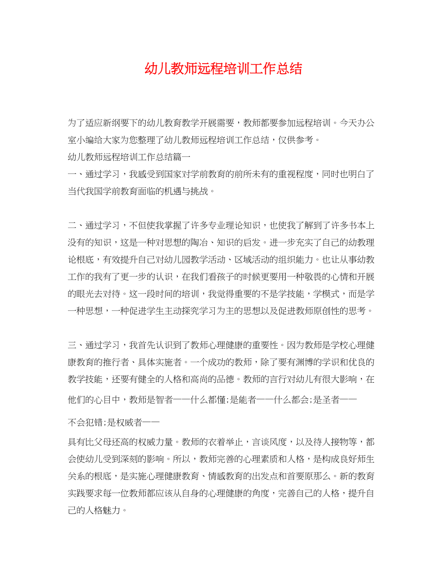 2023年幼儿教师远程培训工作总结范文.docx_第1页