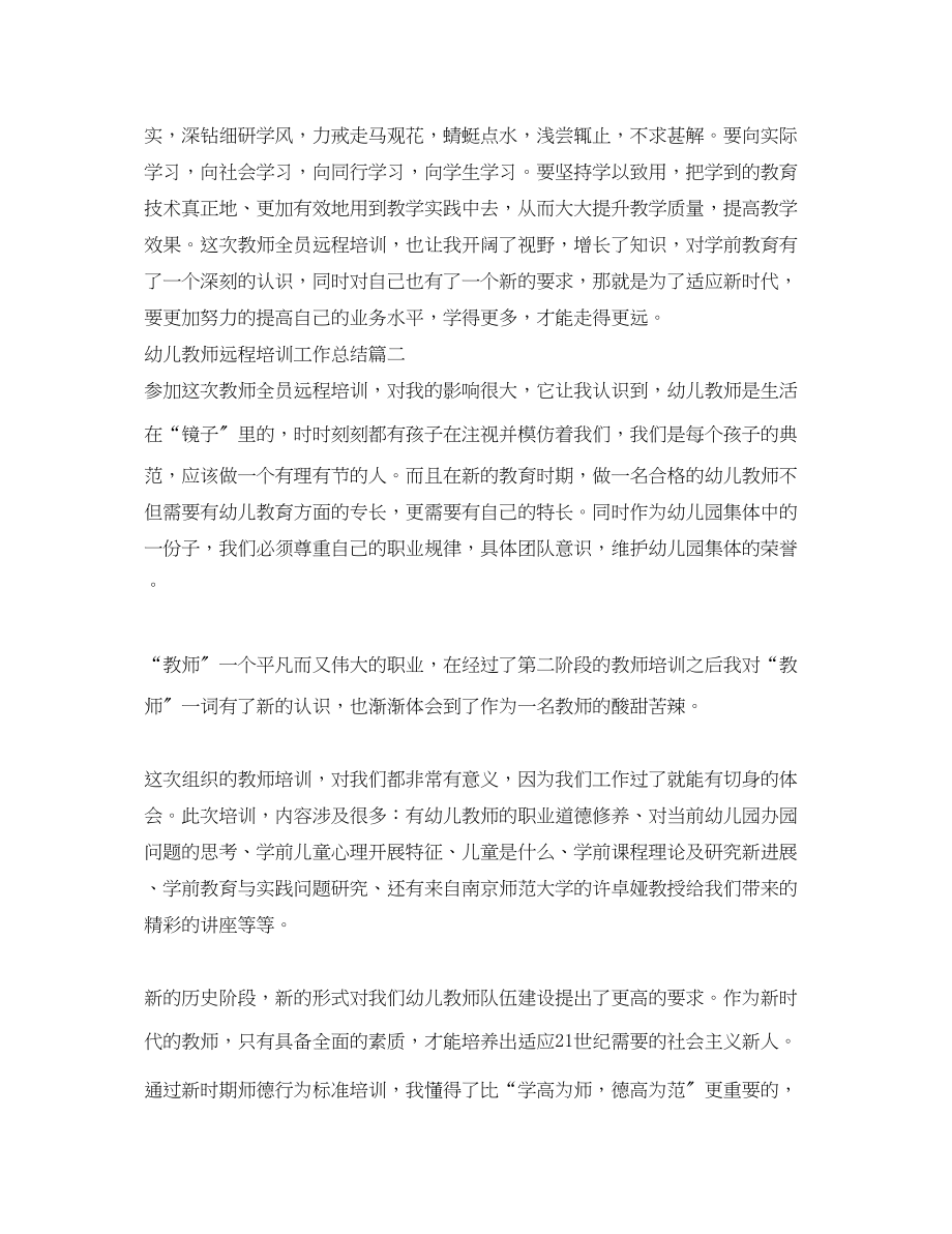 2023年幼儿教师远程培训工作总结范文.docx_第3页