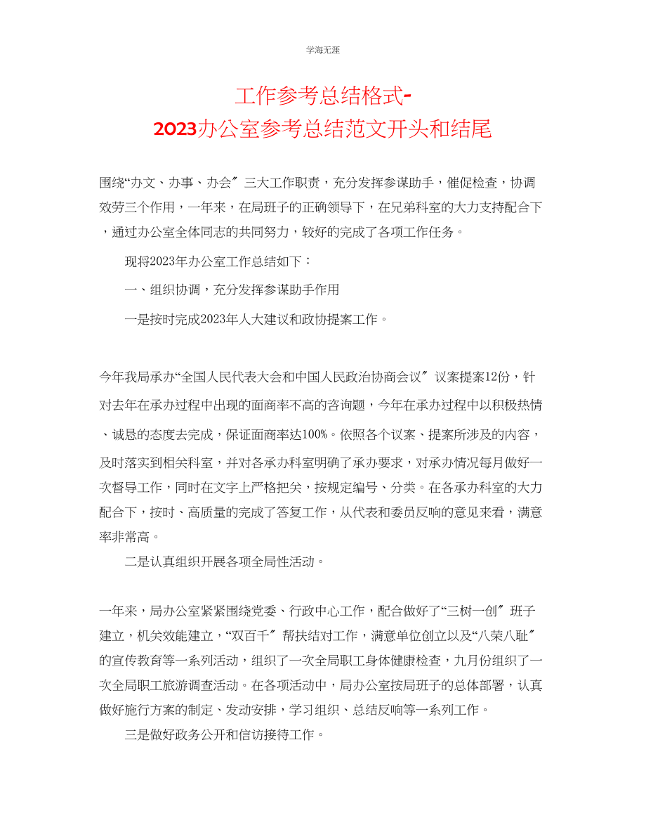 2023年工作总结格式办公室总结开头和结尾范文.docx_第1页