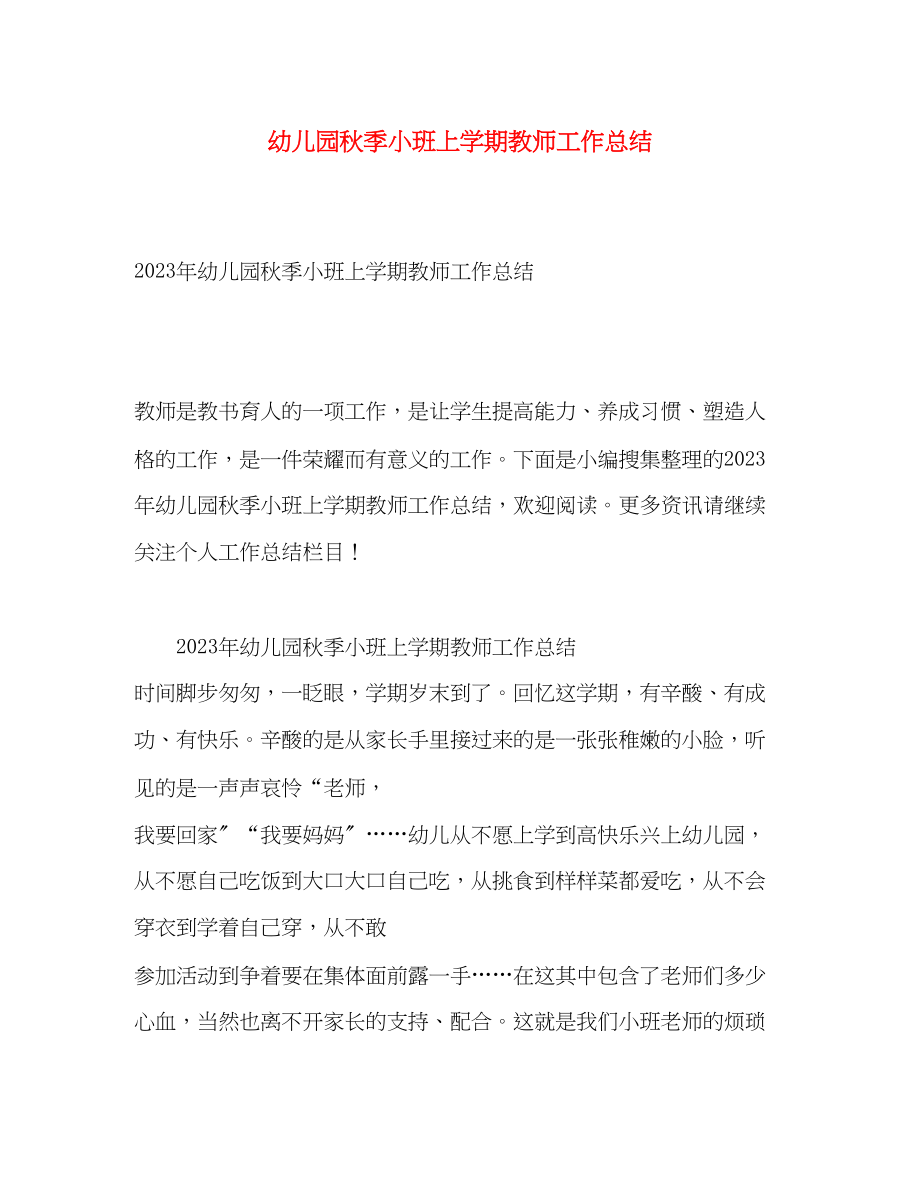 2023年幼儿园秋季小班上学期教师工作总结2范文.docx_第1页