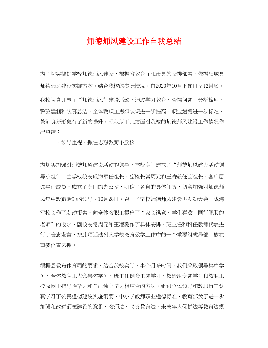 2023年师德师风建设工作自我总结范文.docx_第1页