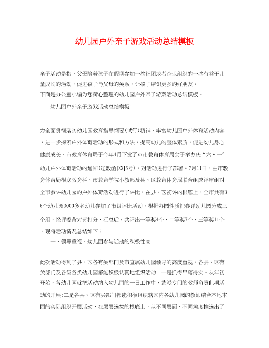 2023年幼儿园户外亲子游戏活动总结模板范文.docx_第1页