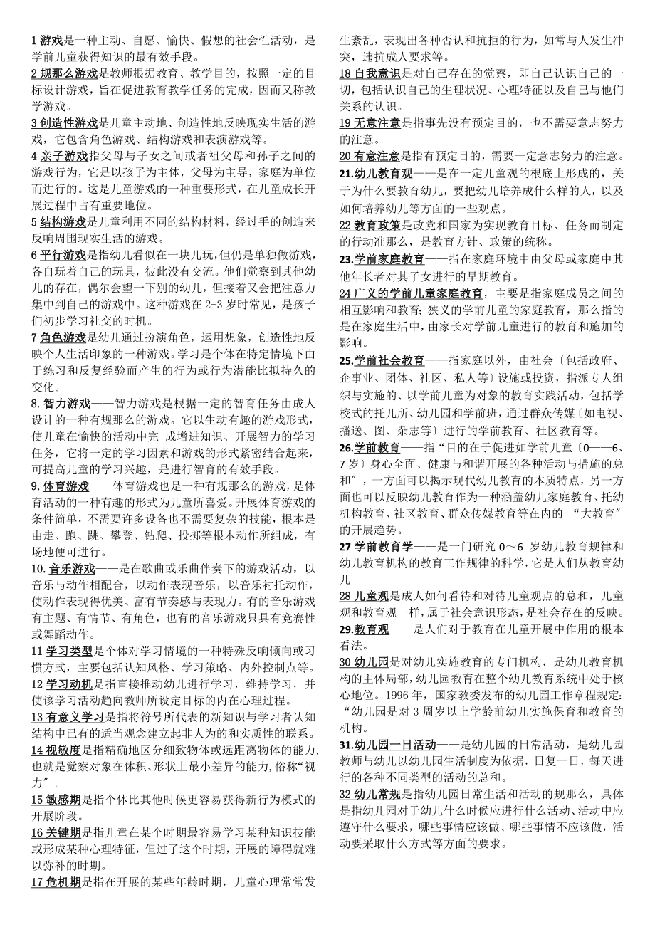 2023年幼儿教师招聘考试全部名词解释总结.doc_第1页