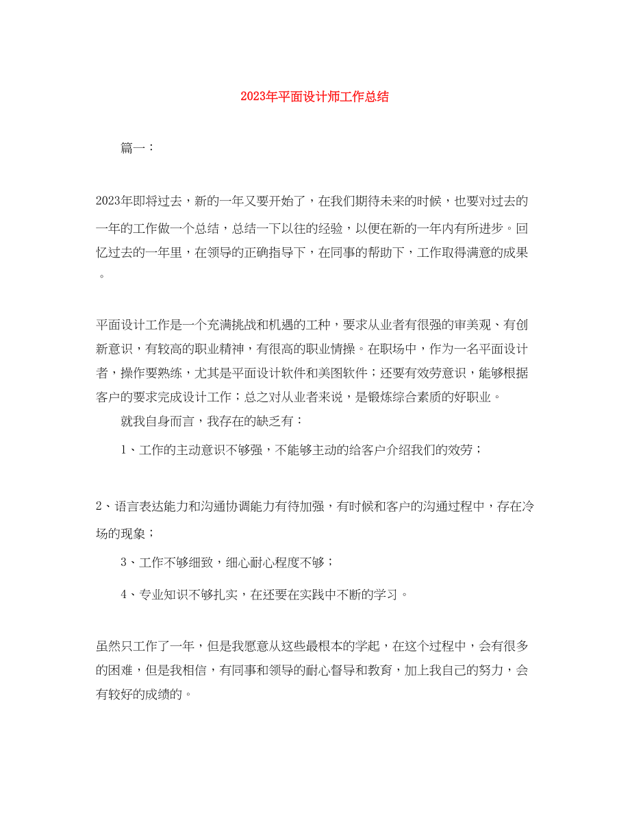 2023年平面设计师工作总结4范文.docx_第1页