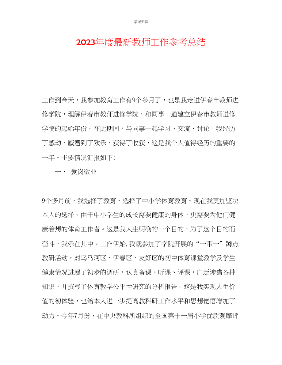 2023年度教师工作总结2范文.docx_第1页