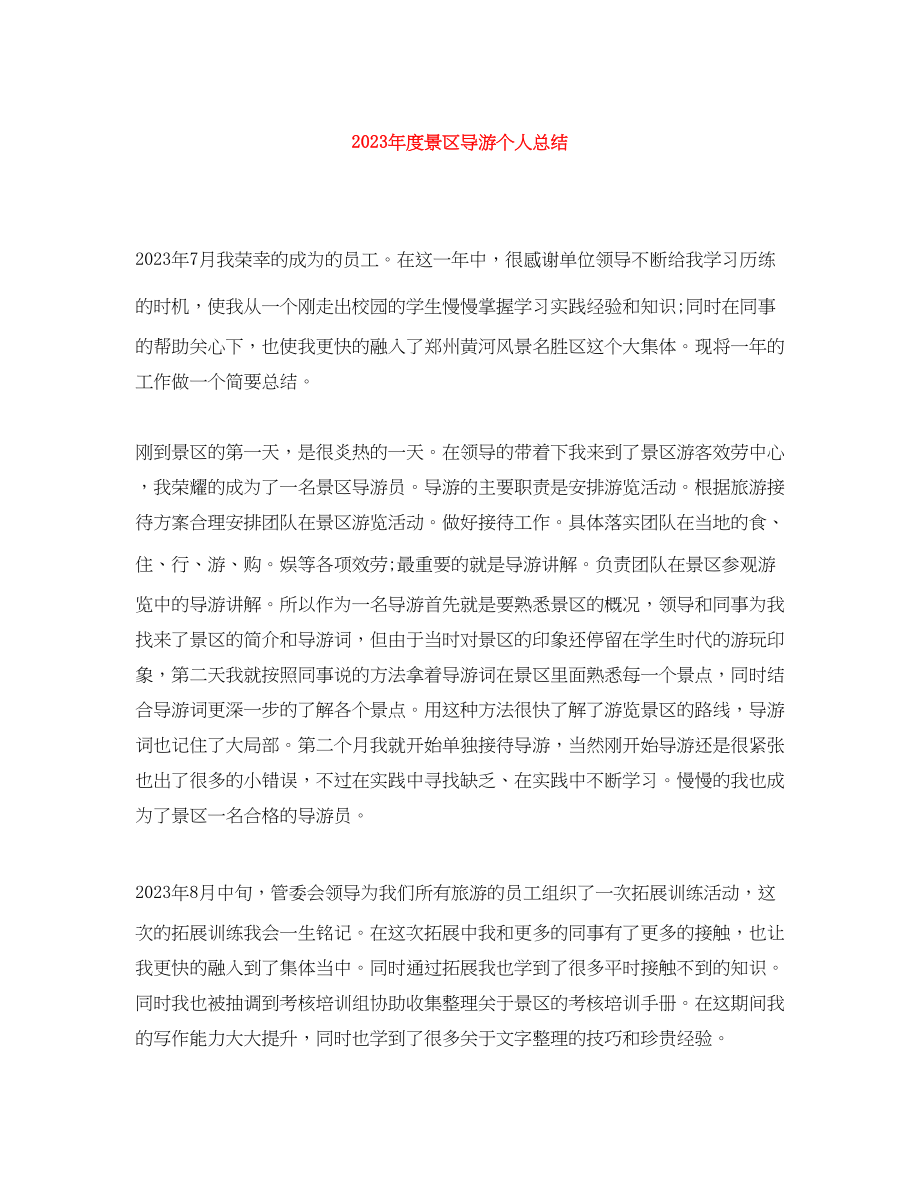 2023年度景区导游个人总结2范文.docx_第1页