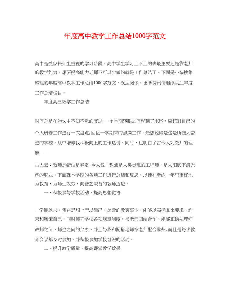 2023年度高中教学工作总结1000字范文.docx_第1页