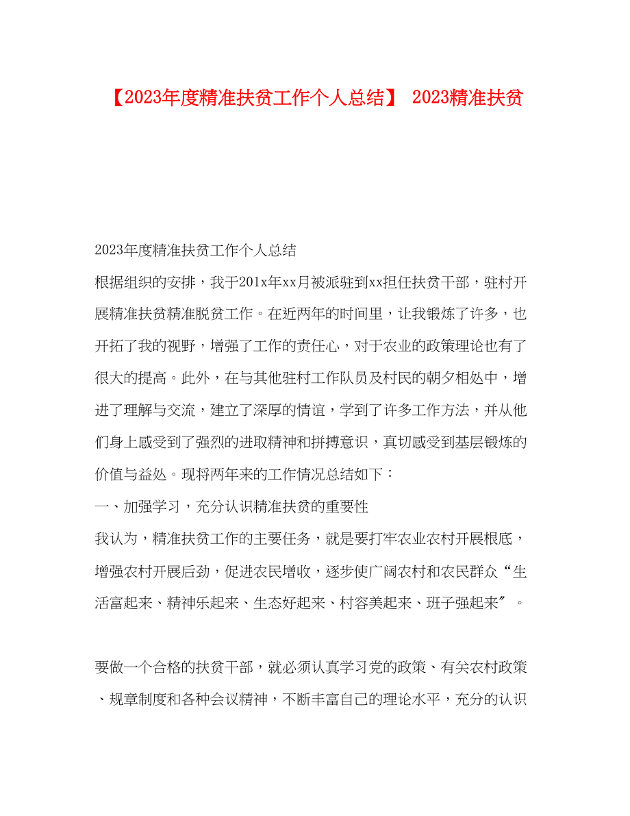 2023年度精准扶贫工作个人总结精准扶贫范文.docx_第1页