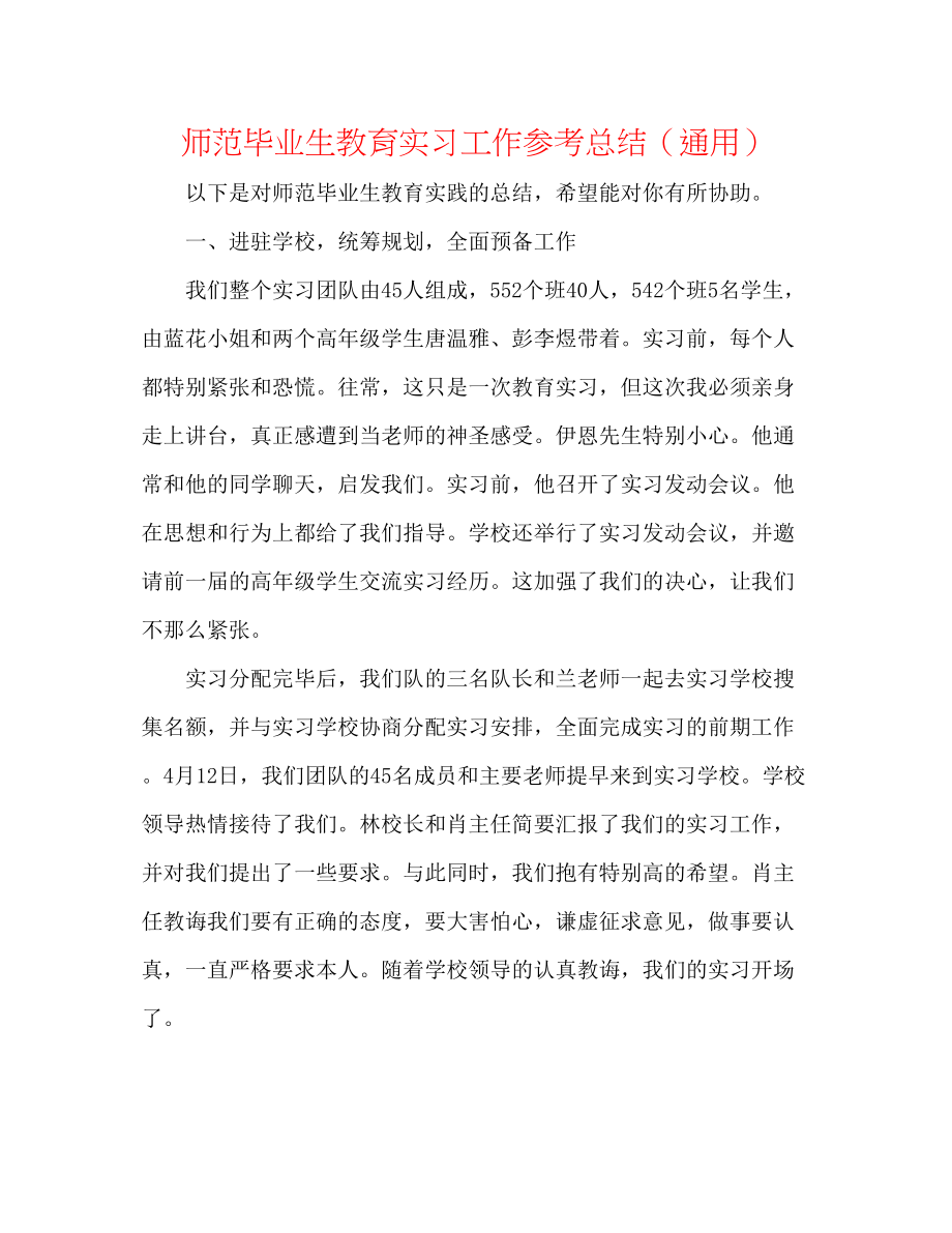 2023年师范毕业生教育实习工作总结.docx_第1页