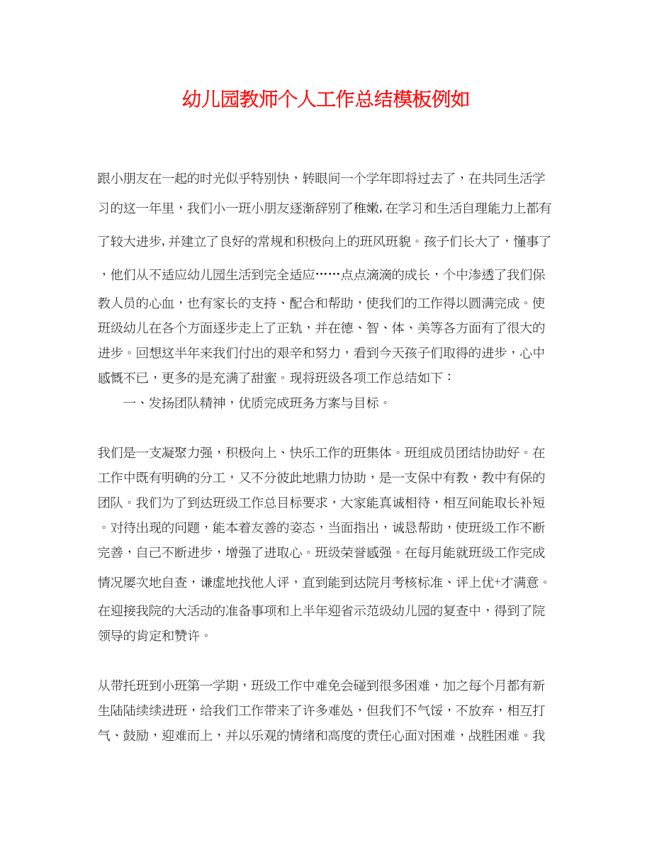 2023年幼儿园教师个人工作总结模板示例范文.docx_第1页