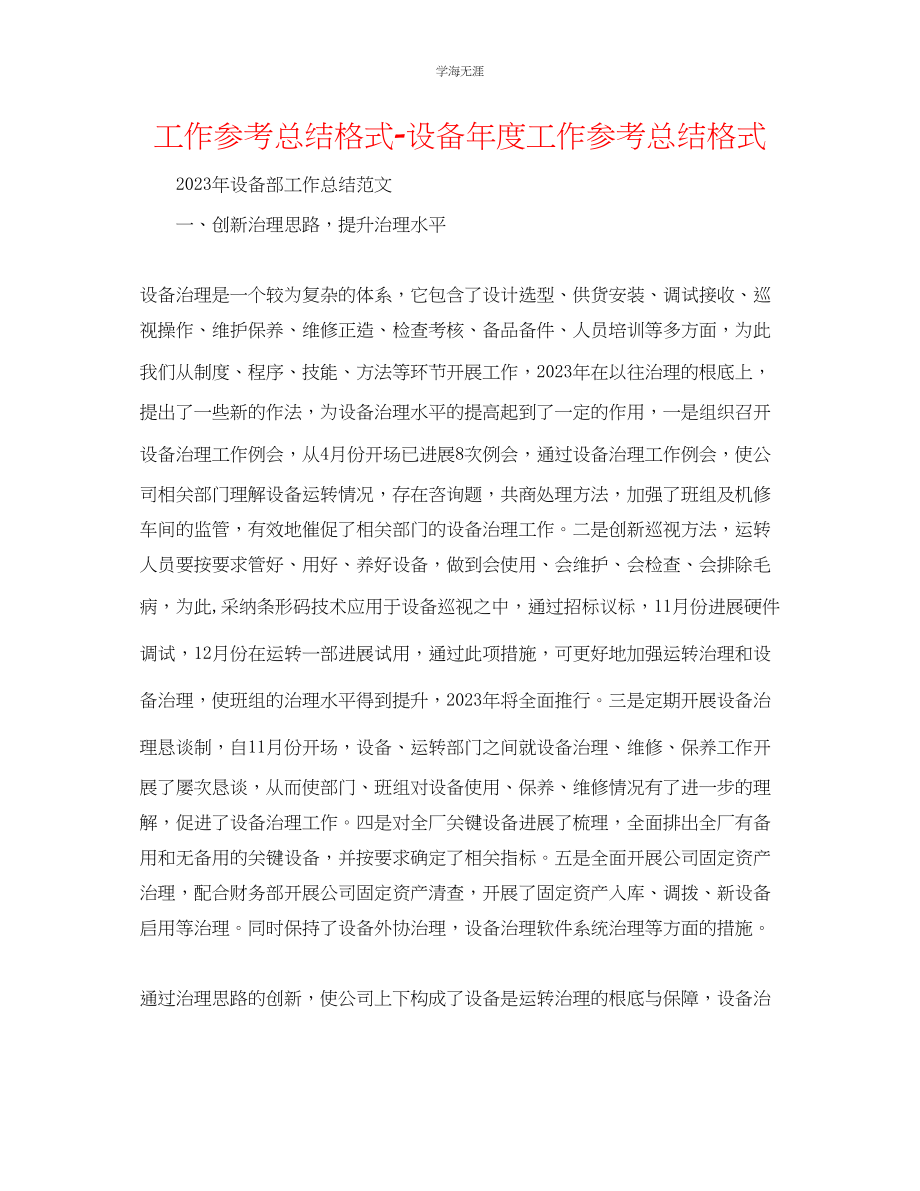 2023年工作总结格式设备度工作总结格式范文.docx_第1页