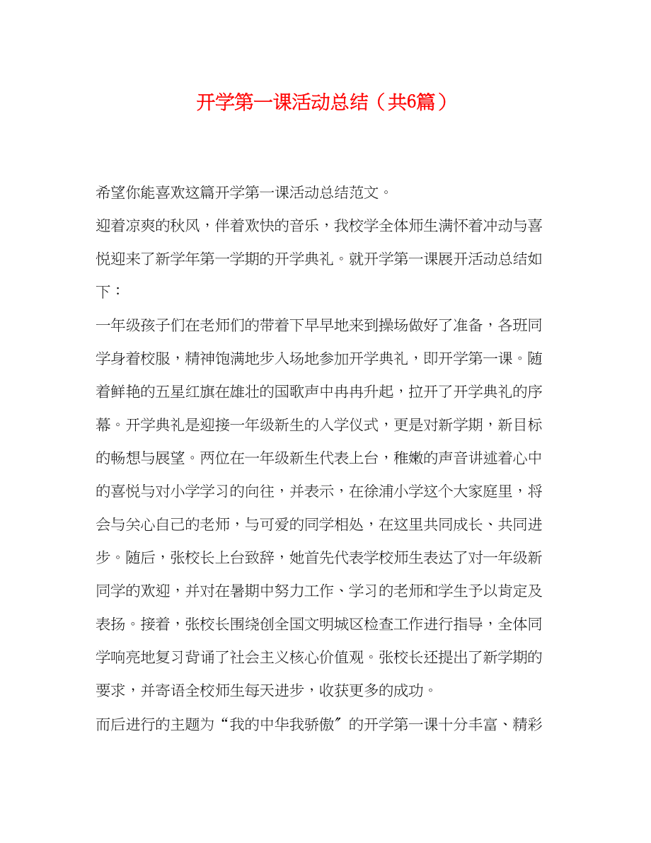 2023年开学第一课活动总结共6篇范文.docx_第1页