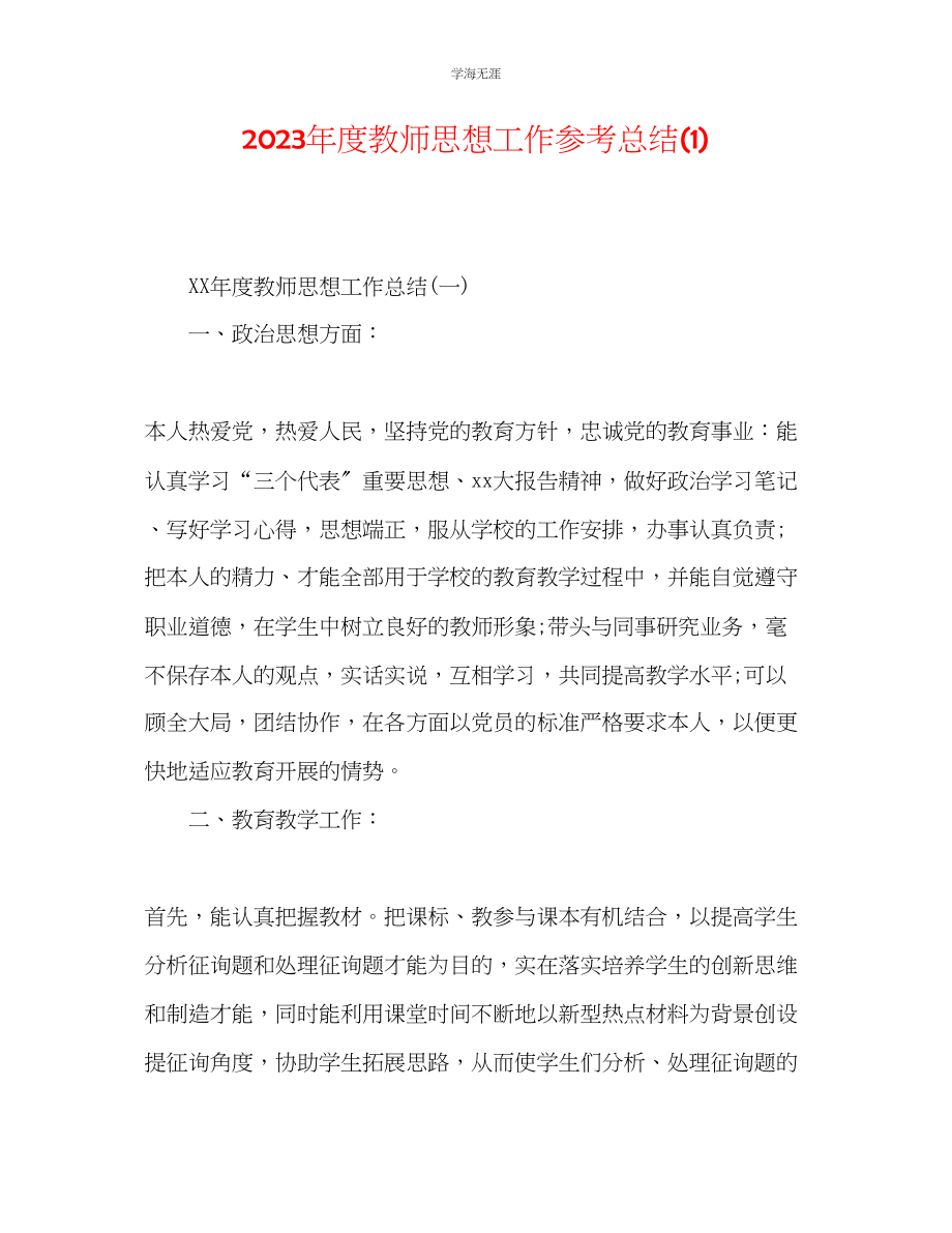 2023年度教师思想工作总结1范文.docx_第1页