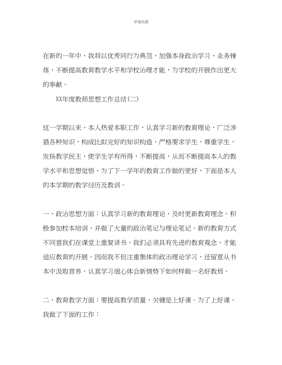 2023年度教师思想工作总结1范文.docx_第3页