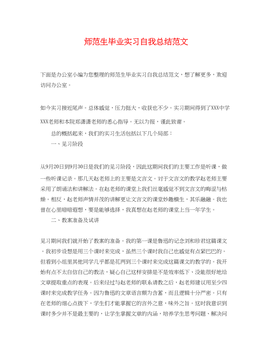 2023年师范生毕业实习自我总结2范文.docx_第1页