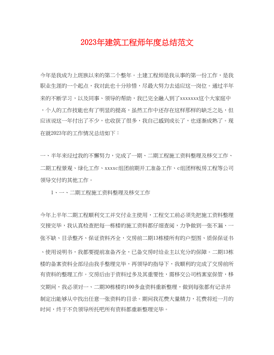 2023年建筑工程师度总结2范文.docx_第1页