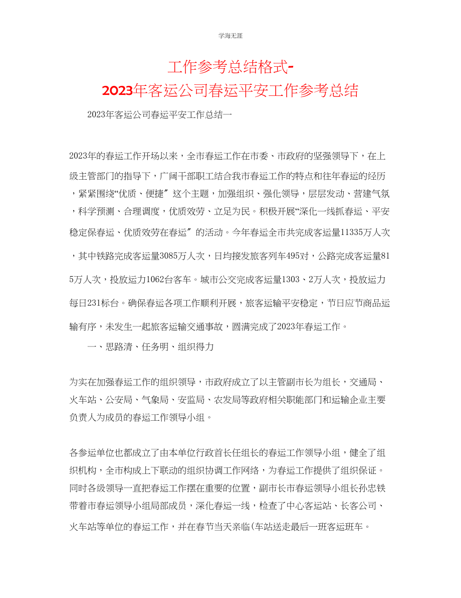 2023年工作总结格式客运公司春运安全工作总结范文.docx_第1页