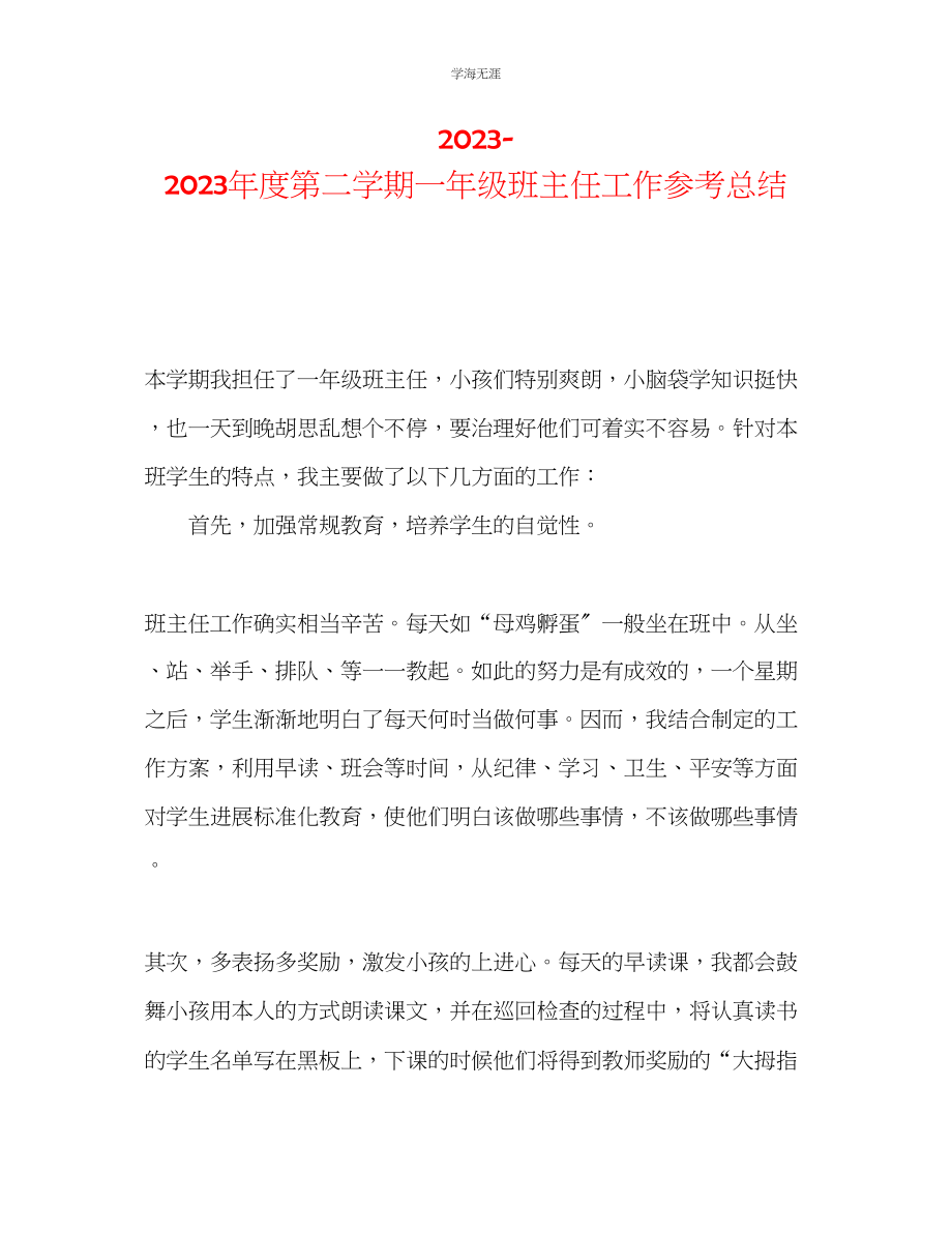 2023年度第二学期一级班主任工作总结范文.docx_第1页