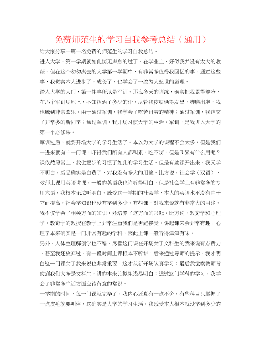 2023年师范生的学习自我总结.docx_第1页