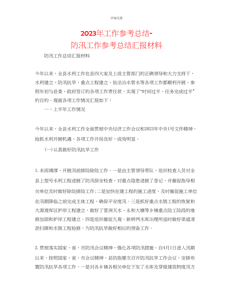 2023年工作总结防汛工作总结汇报材料范文.docx_第1页