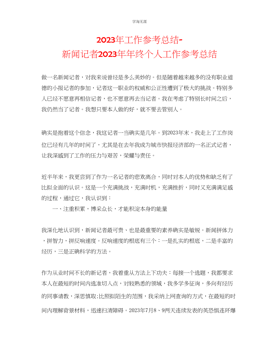 2023年工作总结新闻记者终个人工作总结范文.docx_第1页