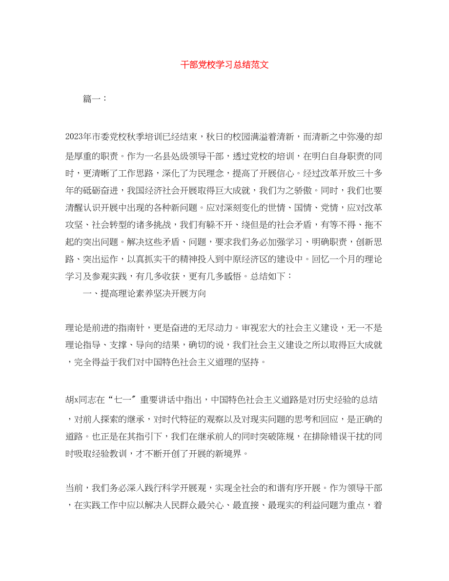 2023年干部党校学习总结范文.docx_第1页