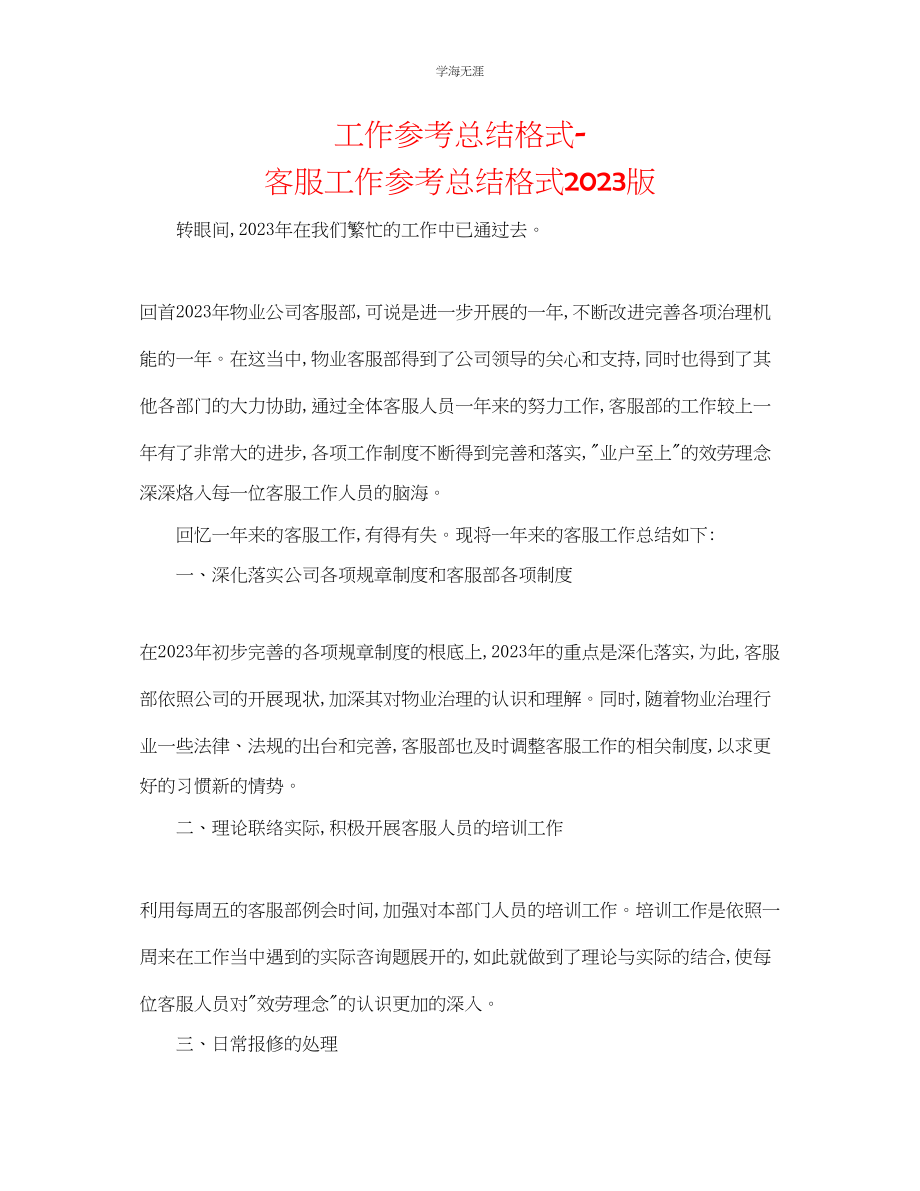 2023年工作总结格式客服工作总结格式版范文.docx_第1页