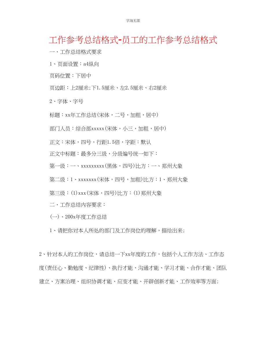 2023年工作总结格式员工的工作总结格式范文.docx_第1页