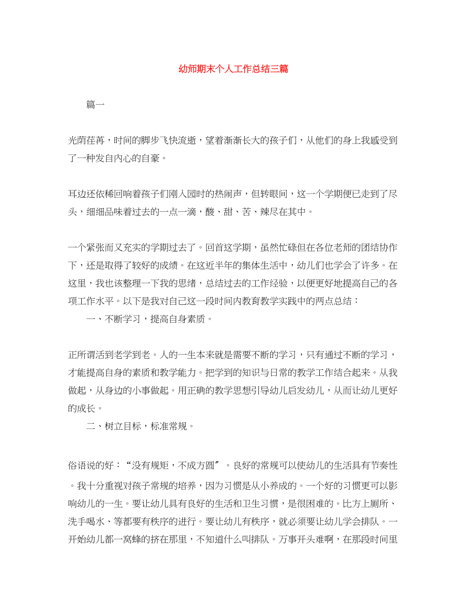 2023年幼师期末个人工作总结三篇范文.docx_第1页