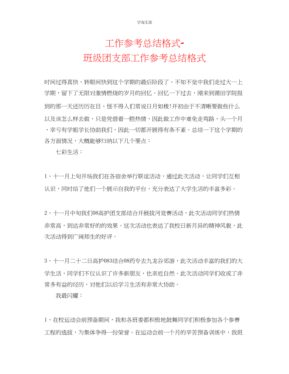 2023年工作总结格式班级团支部工作总结格式范文.docx_第1页