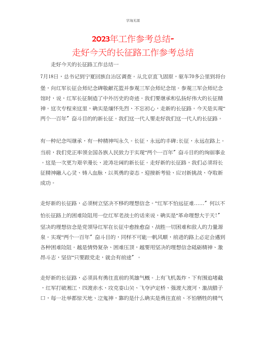 2023年工作总结走好今天的长征路工作总结.docx_第1页