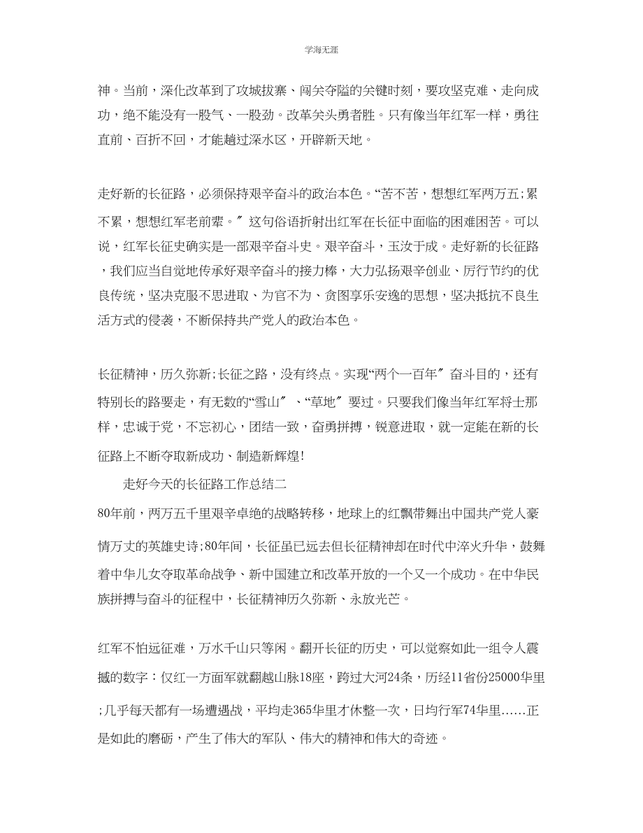 2023年工作总结走好今天的长征路工作总结.docx_第2页