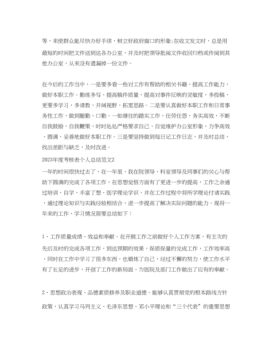 2023年度考核表个人总结8篇汇总范文.docx_第3页