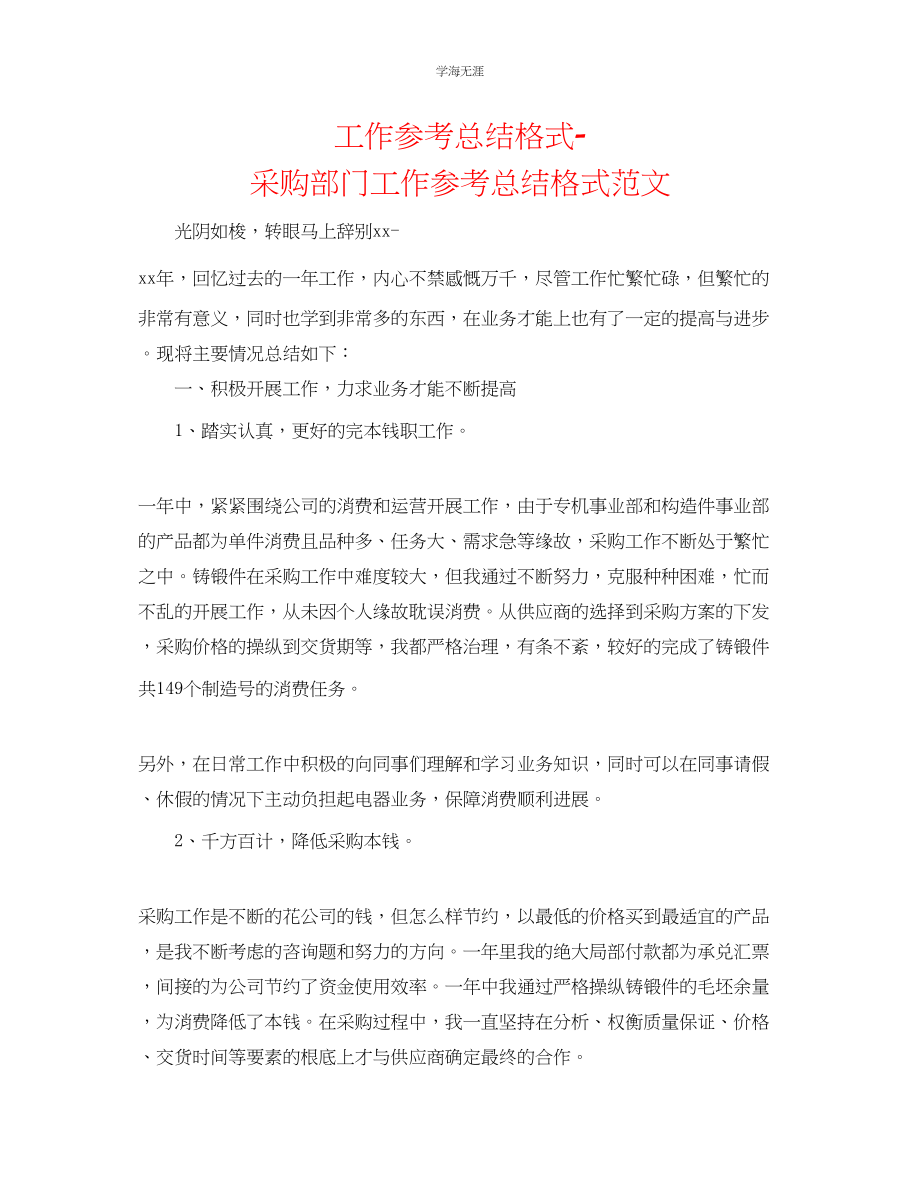 2023年工作总结格式采购部门工作总结格式范文.docx_第1页