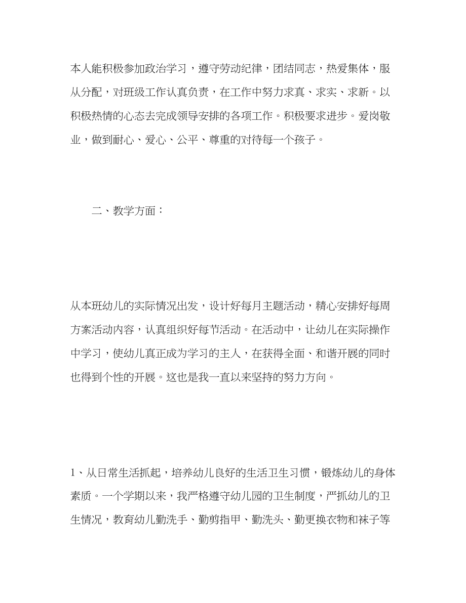 2023年幼儿园教师度考核自我总结范文.docx_第2页