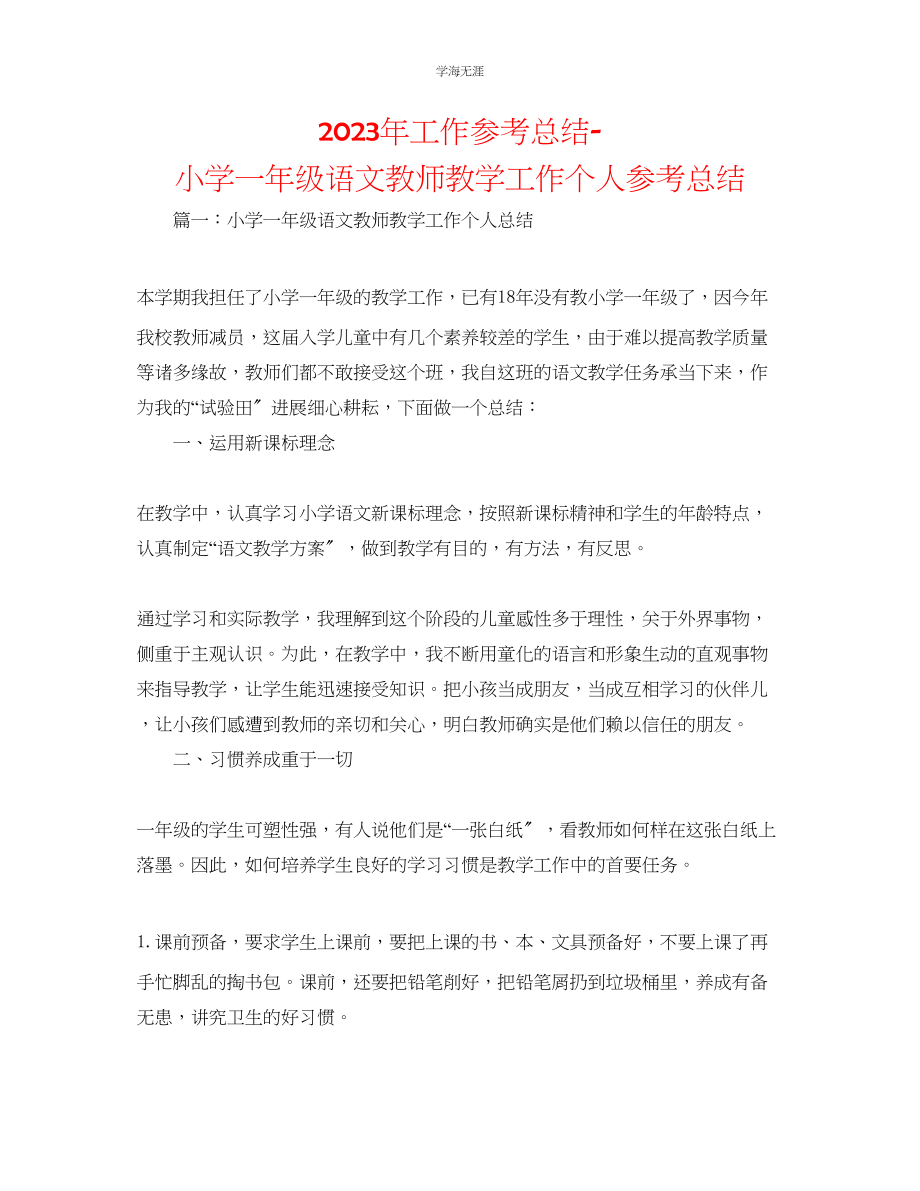 2023年工作总结小学一级语文教师教学工作个人总结范文.docx_第1页