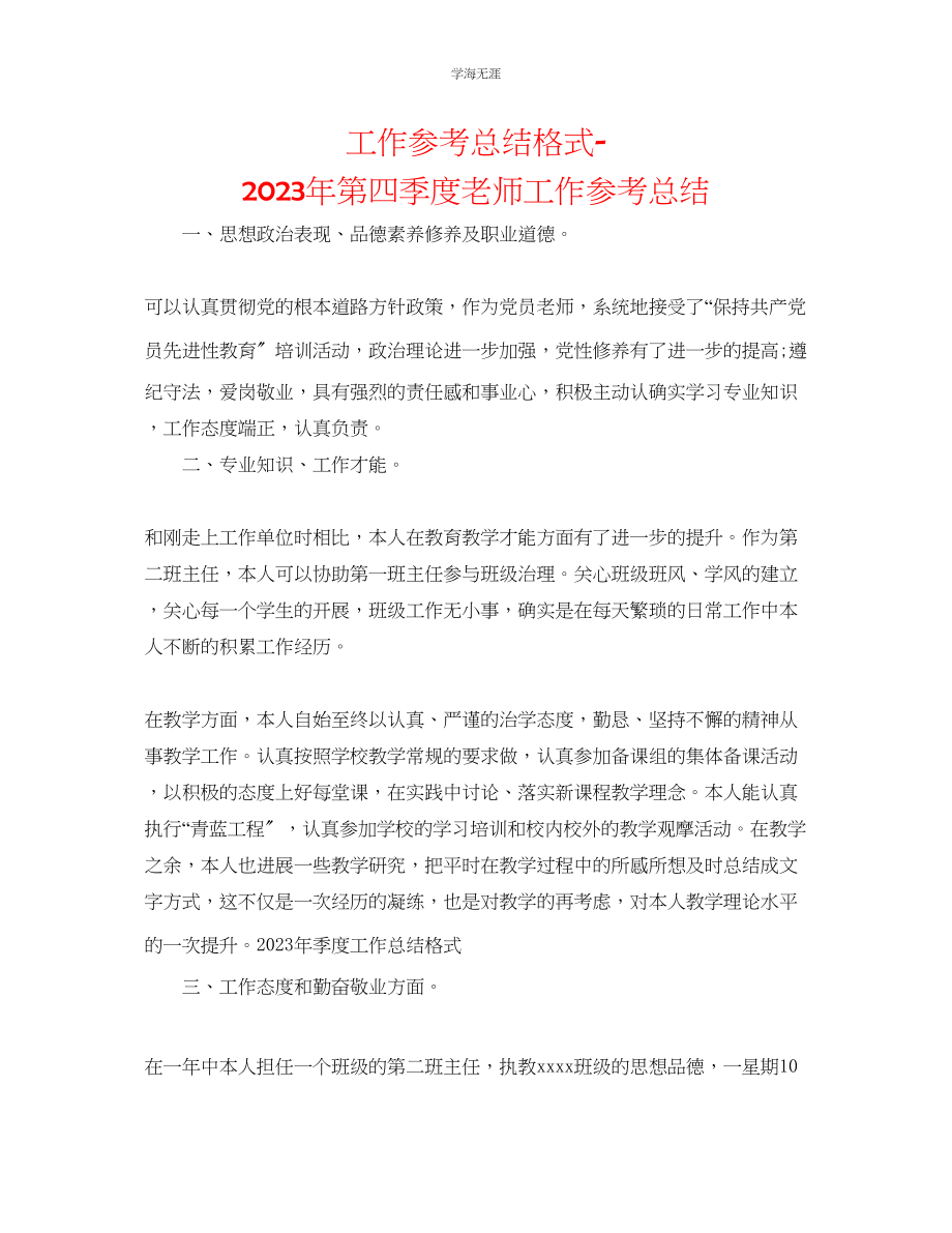 2023年工作总结格式第四季度教师工作总结范文.docx_第1页