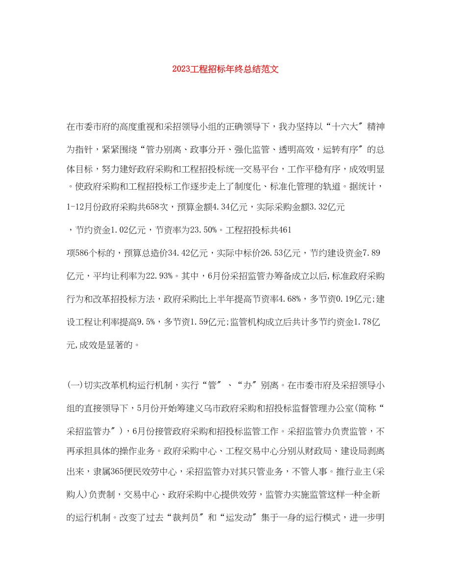 2023年工程招标终总结范文.docx_第1页