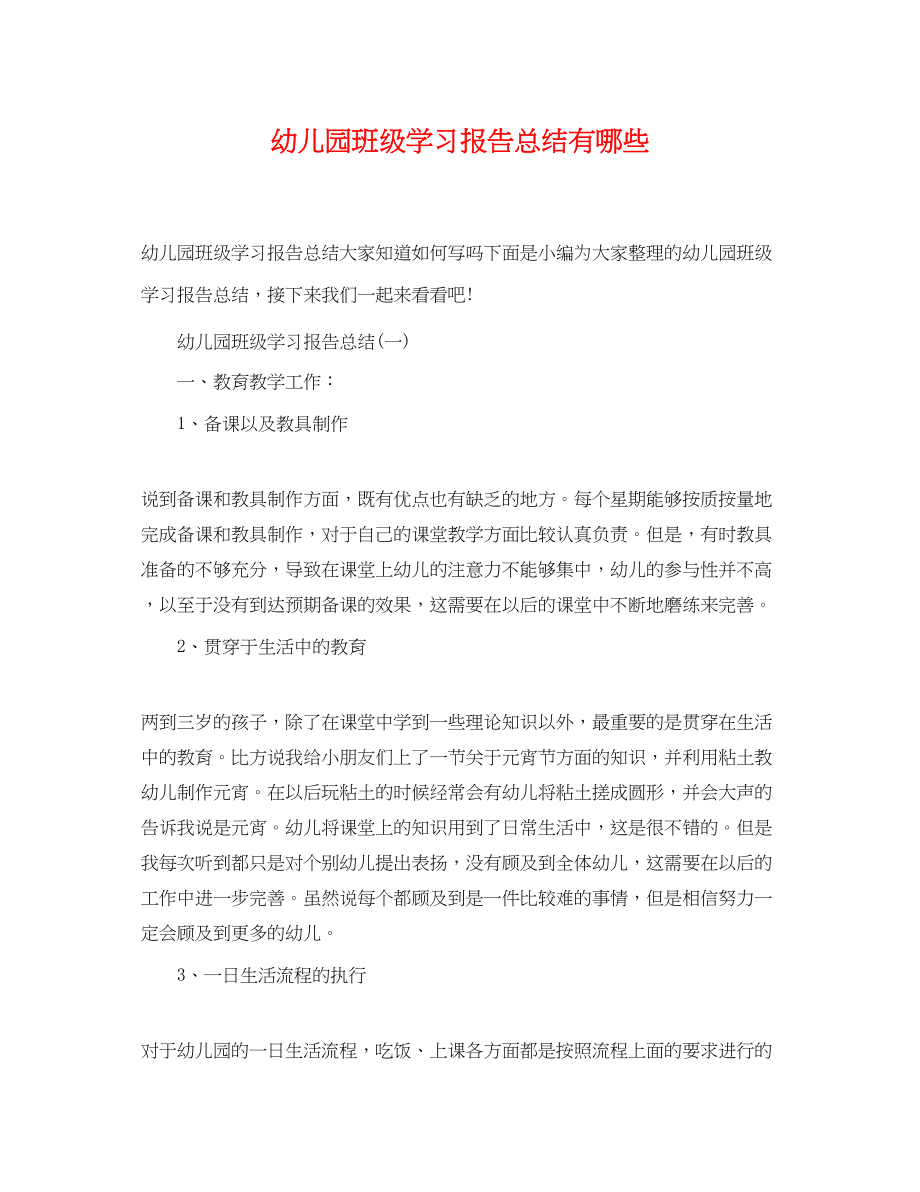 2023年幼儿园班级学习报告总结有哪些范文.docx_第1页