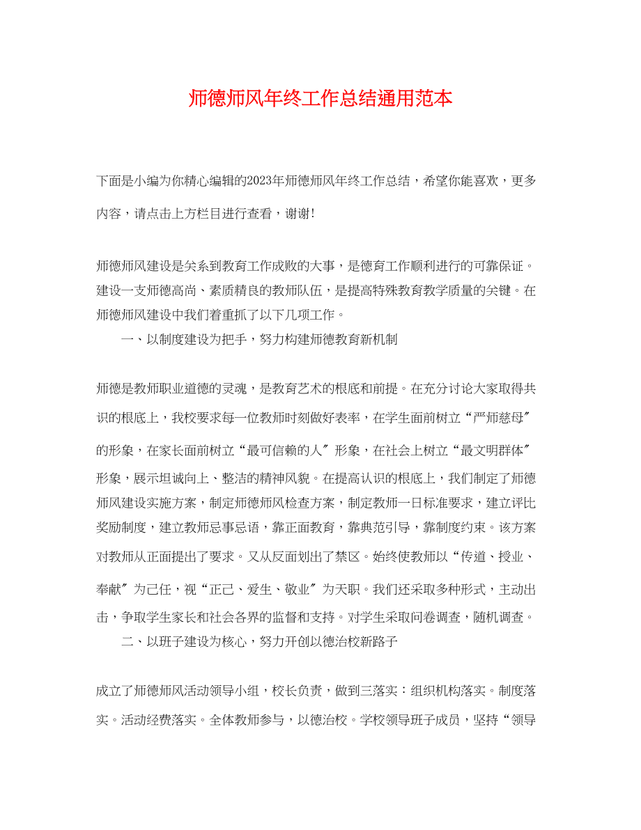 2023年师德师风终工作总结通用范本范文.docx_第1页