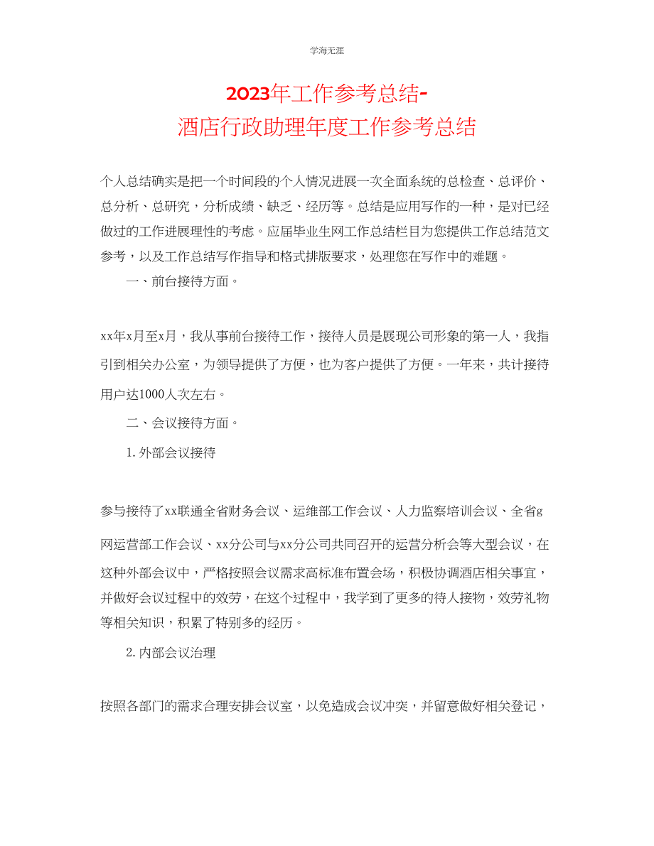 2023年工作总结酒店行政助理度工作总结范文.docx_第1页