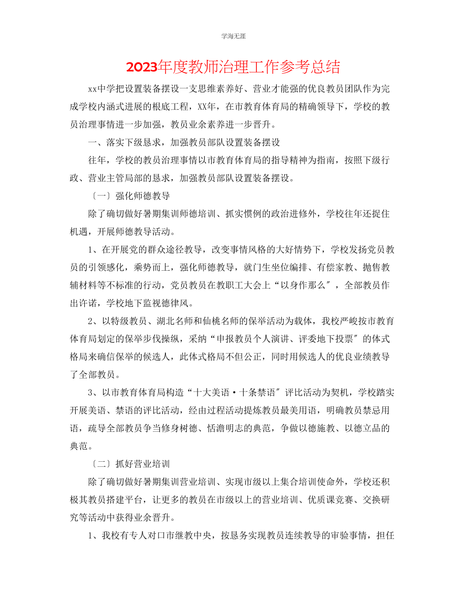 2023年度教师管理工作总结范文.docx_第1页