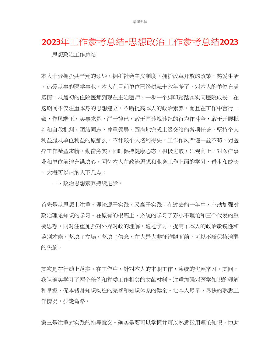 2023年工作总结思想政治工作总结范文.docx_第1页