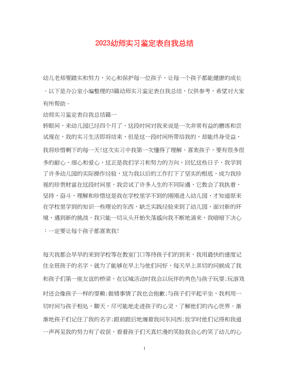 2023年幼师实习鉴定表自我总结.docx_第1页