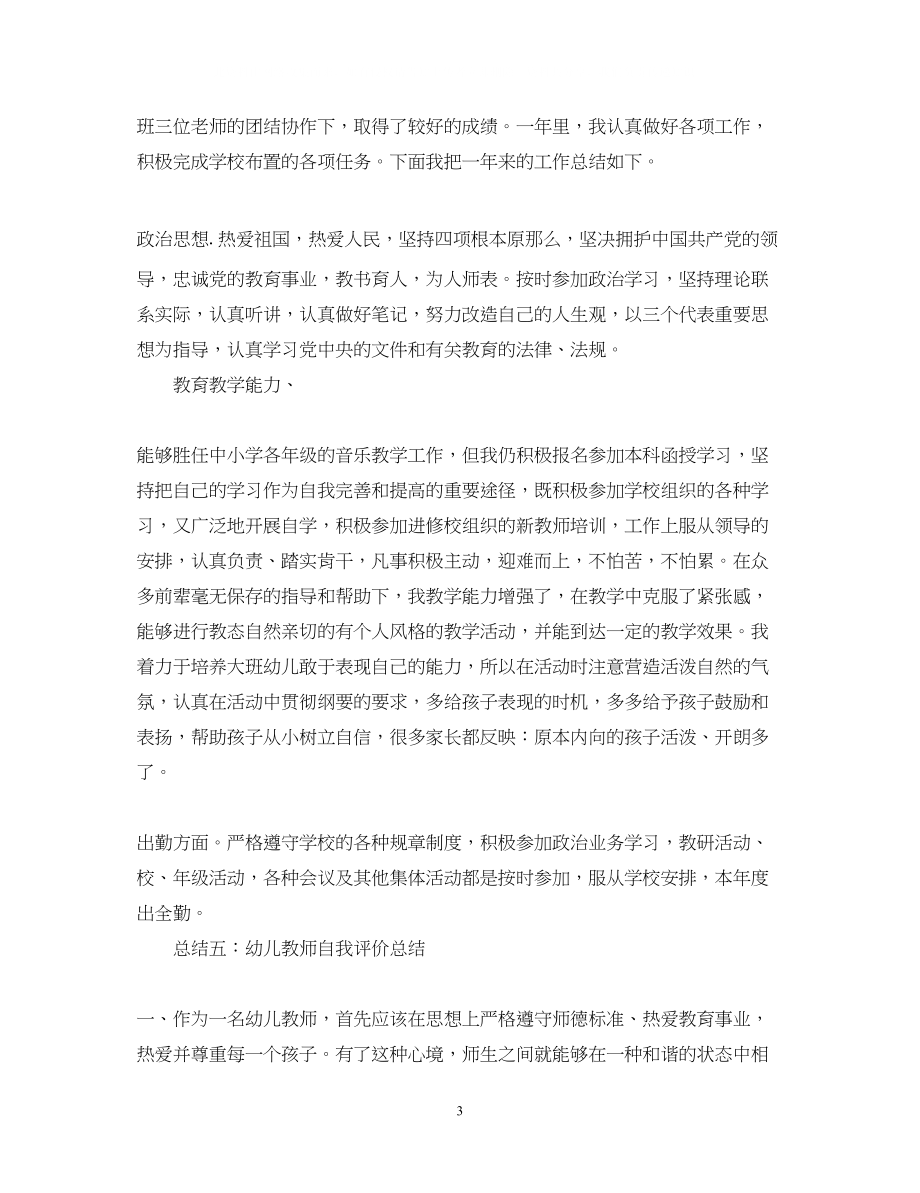 2023年幼师实习鉴定表自我总结.docx_第3页