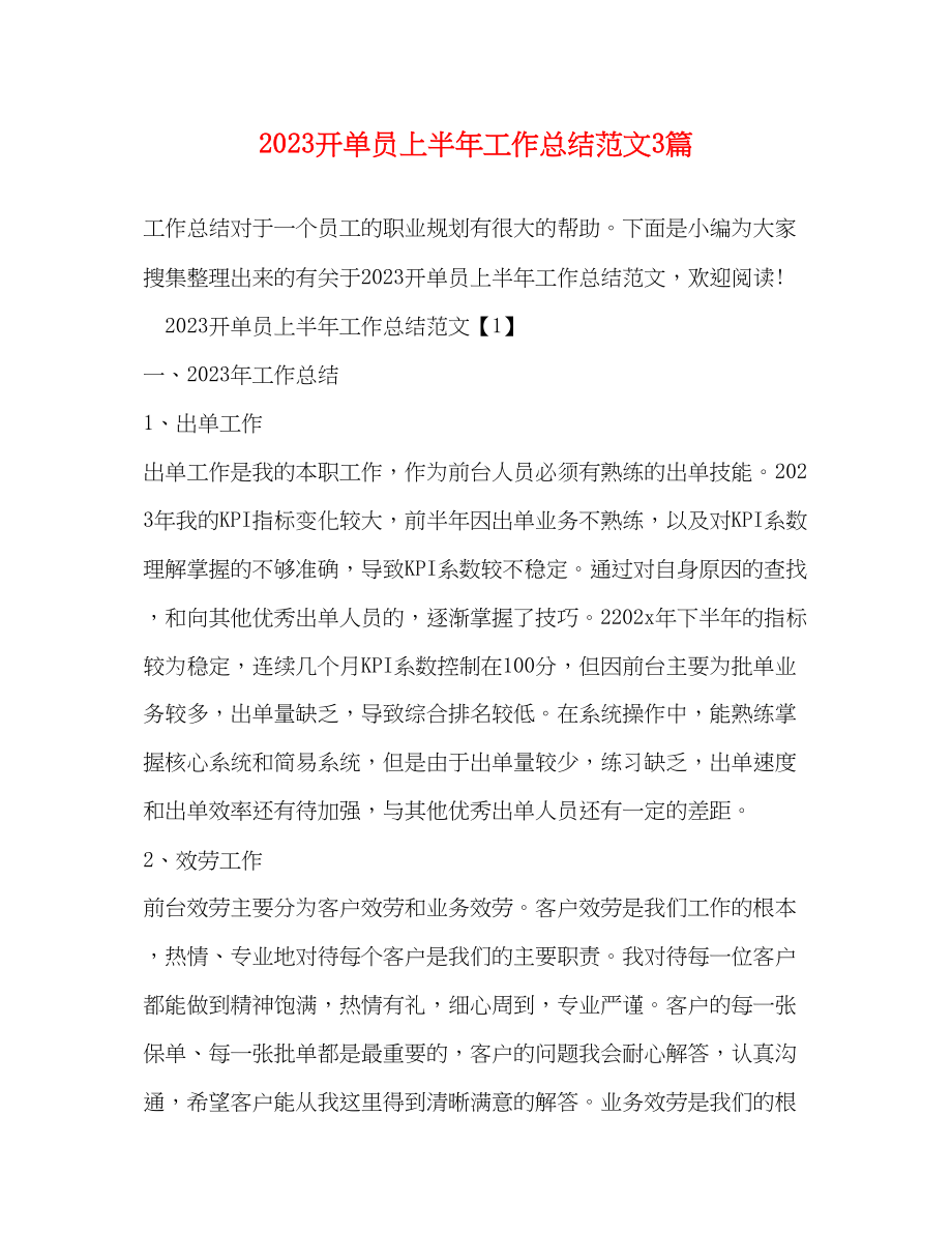 2023年开单员上半工作总结3篇范文.docx_第1页