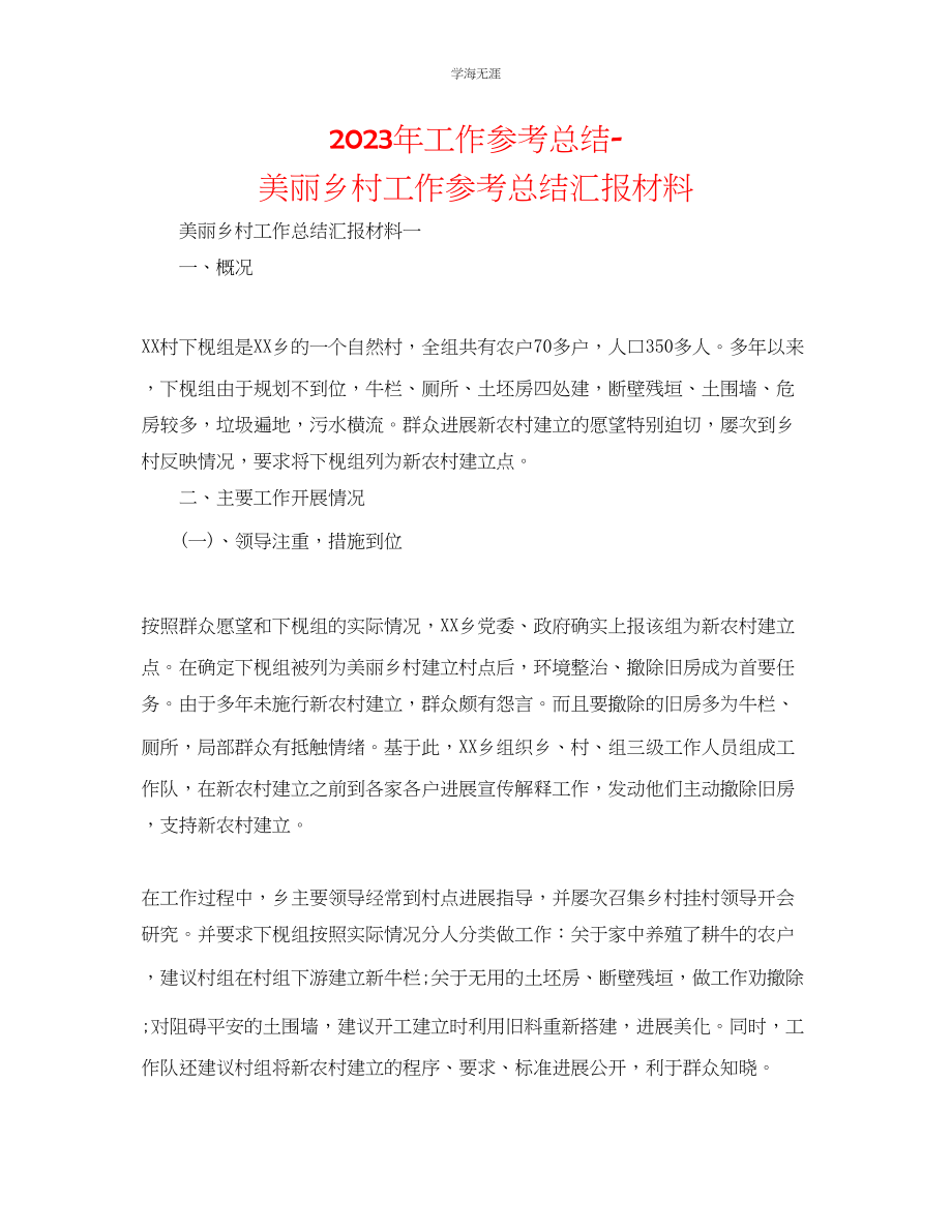 2023年工作总结美丽乡村工作总结汇报材料范文.docx_第1页