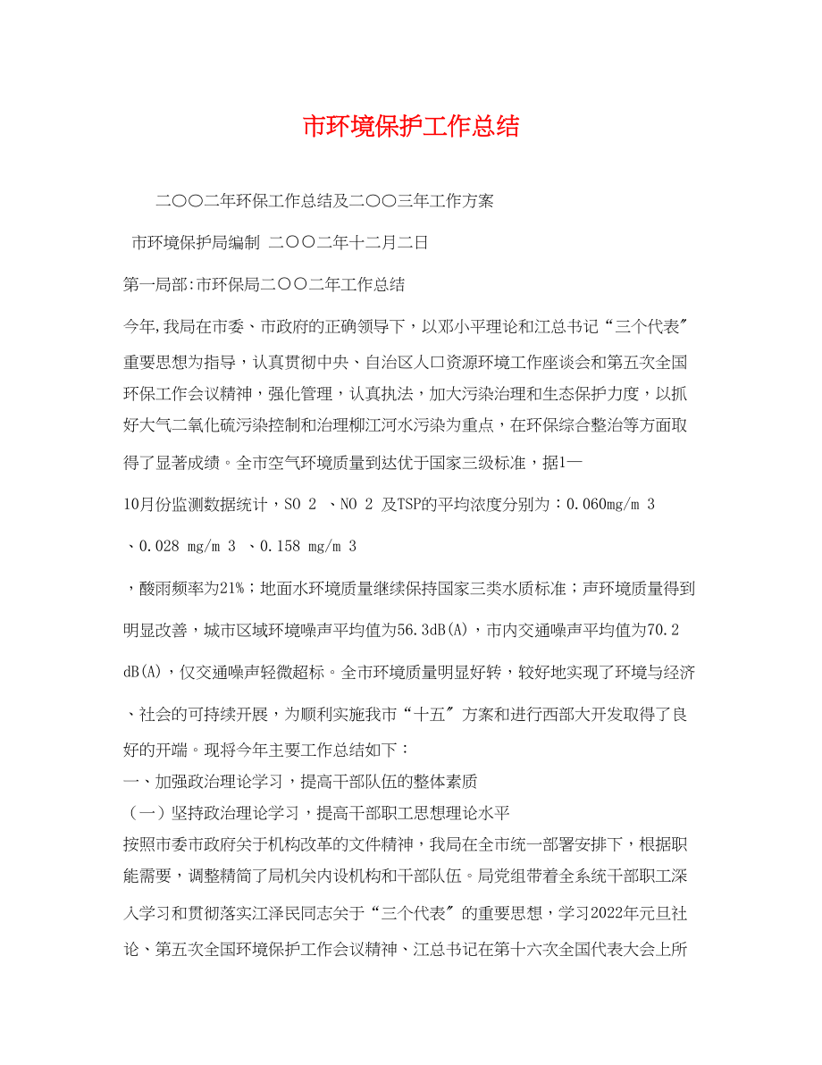 2023年市环境保护工作总结范文.docx_第1页