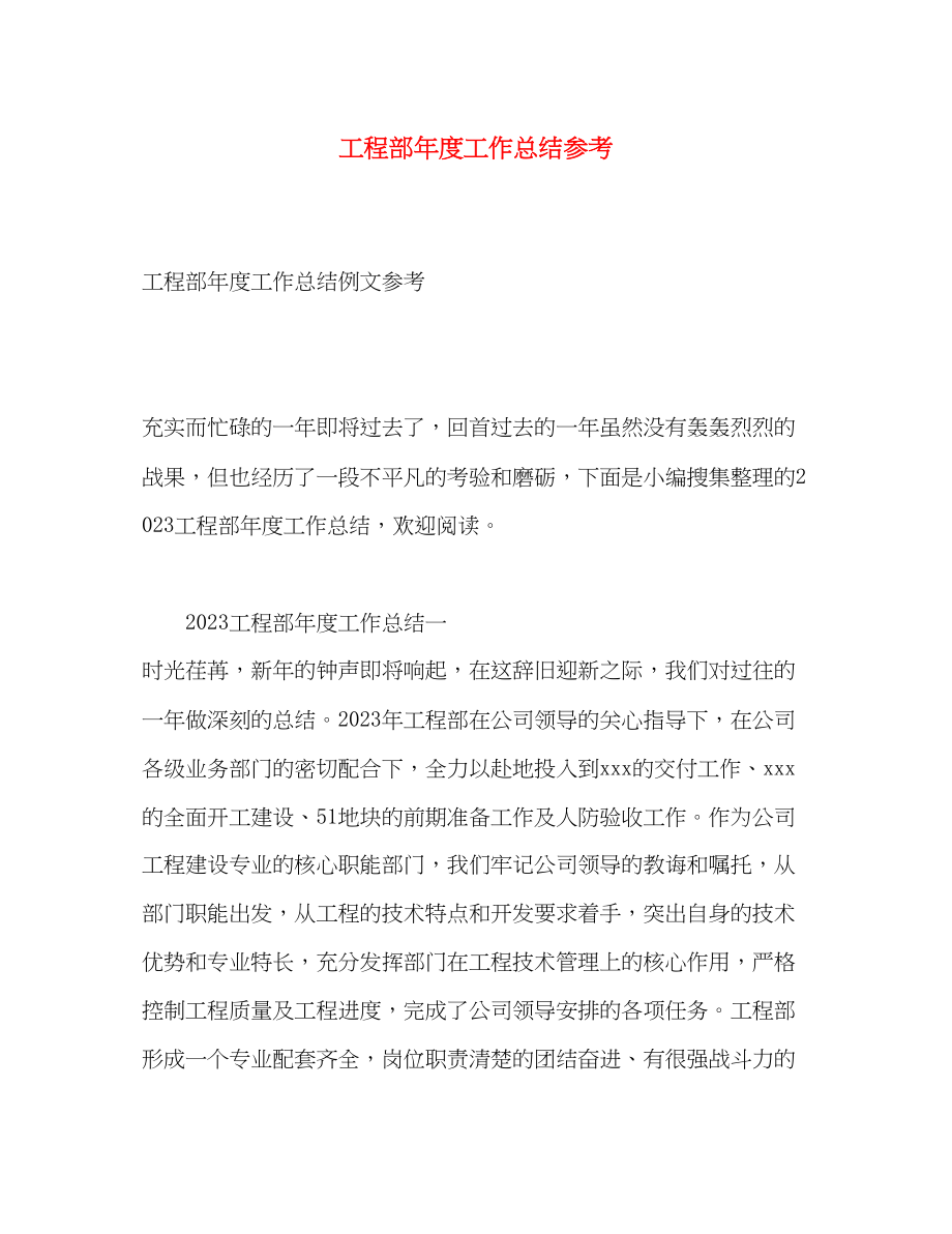 2023年工程部度工作总结参考范文.docx_第1页