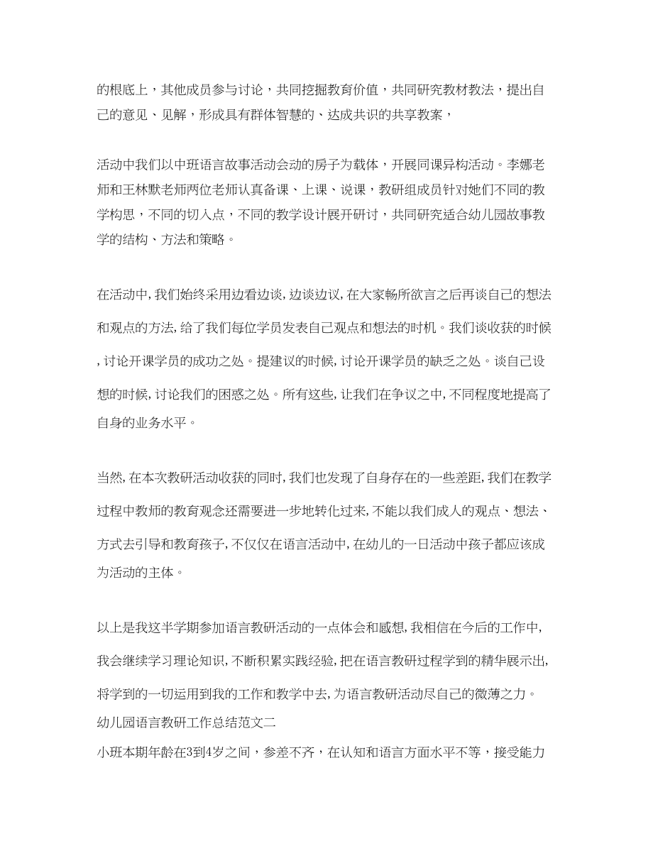 2023年幼儿园语言教研工作总结范文.docx_第2页